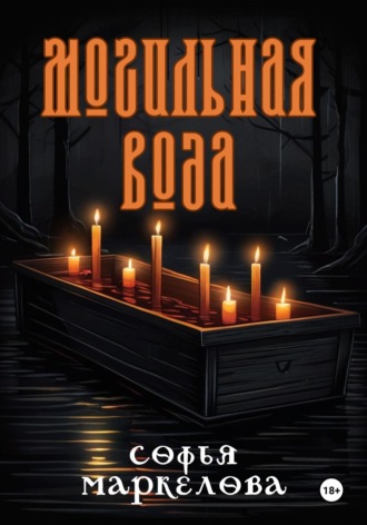 Обложка книги «Могильная вода»