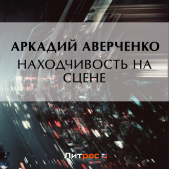 Обложка книги «Находчивость на сцене»