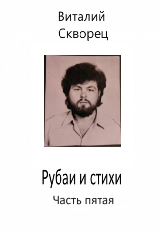 Обложка книги «Рубаи и стихи. Часть пятая»