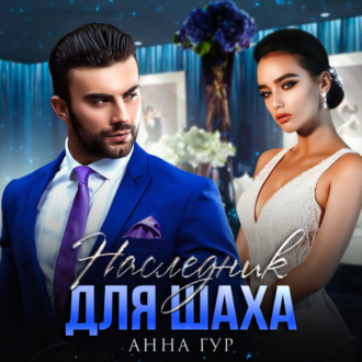 Обложка книги «Наследник для Шаха»
