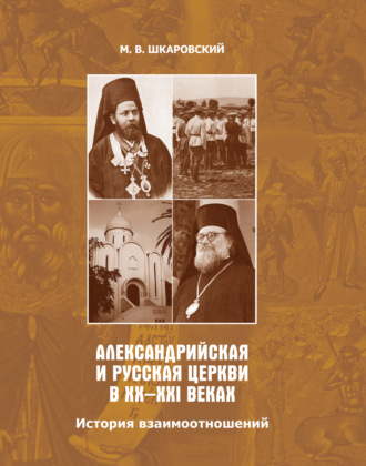 Обложка книги «Александрийская и Русская Церкви в XX–XXI веках. История взаимоотношений»