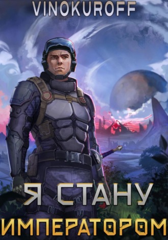 Обложка книги «Я стану императором»