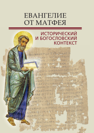 Обложка книги «Евангелие от Матфея. Исторический и богословский контекст»