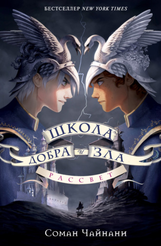 Обложка книги «Школа Добра и Зла. Рассвет»