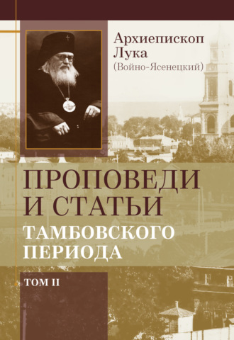 Обложка книги «Проповеди и статьи тамбовского периода. Том 2»