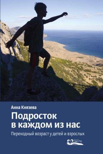 Обложка книги «Подросток в каждом из нас. Переходный возраст у детей и взрослых»