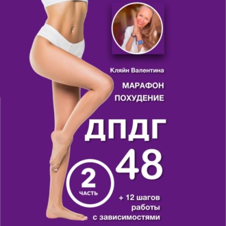 Обложка книги «Марафон похудение ДПДГ-48 и 12 шагов работы с зависимостями. Часть 2»