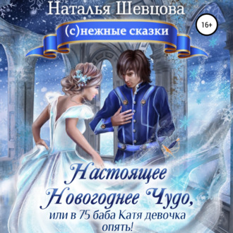 Обложка книги «Настоящее новогоднее чудо, или В 75 баба Катя девочка опять!»