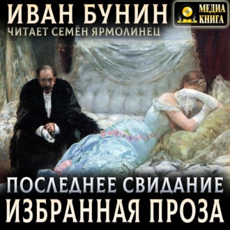Обложка книги «Последнее свидание. Избранная проза»