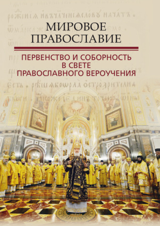 Обложка книги «Мировое Православие. Первенство и соборность в свете православного вероучения»