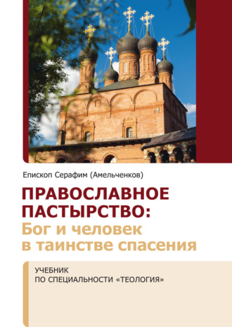 Обложка книги «Православное пастырство. Бог и человек в таинстве спасения»
