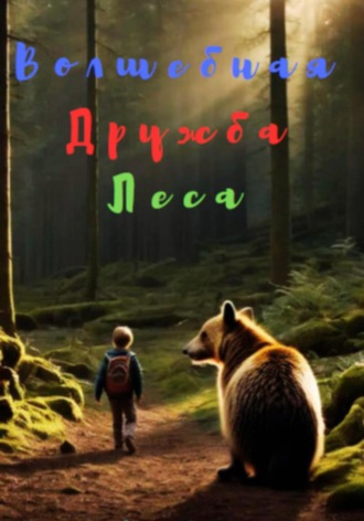 Обложка книги «Волшебная Дружба Леса»