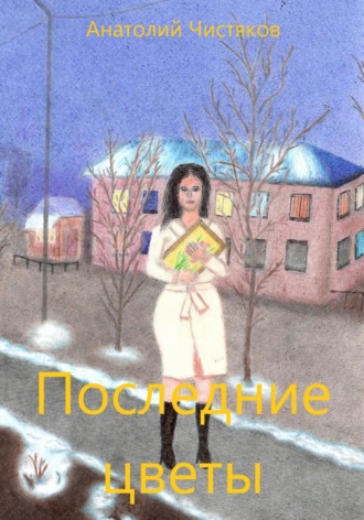 Обложка книги «Последние цветы»
