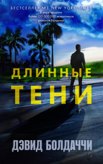Обложка книги «Длинные тени»