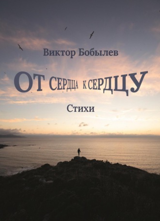 Обложка книги «От сердца к сердцу»