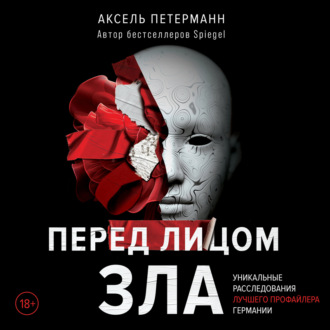 Обложка книги «Перед лицом зла. Уникальные расследования лучшего профайлера Германии»