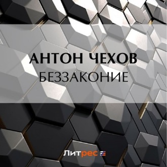 Обложка книги «Беззаконие»
