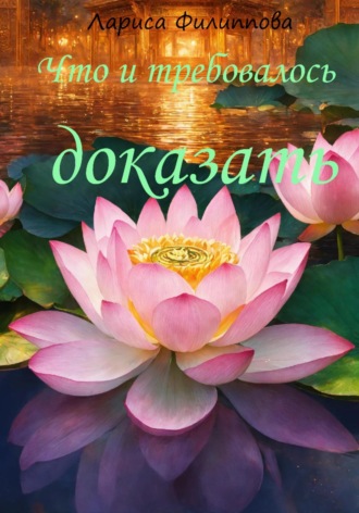 Обложка книги «Что и требовалось доказать»