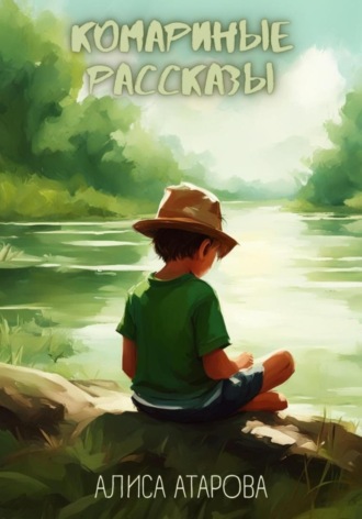 Обложка книги «Комариные рассказы»