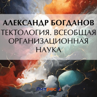 Обложка книги «Тектология. Всеобщая организационная наука»