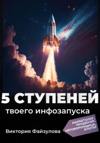 Обложка книги «5 ступеней твоего запуска»