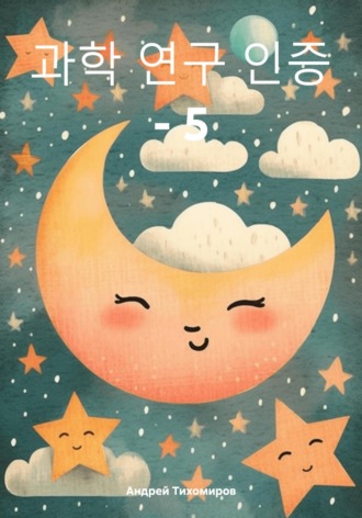 Обложка книги «과학 연구 인증 – 5»