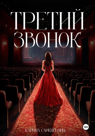 Обложка книги «Третий звонок»
