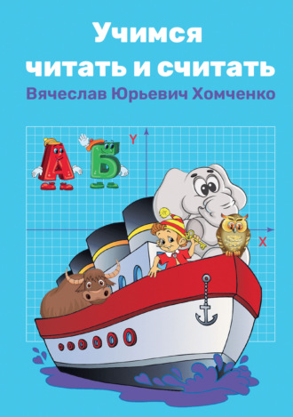 Обложка книги «Учимся читать и считать»