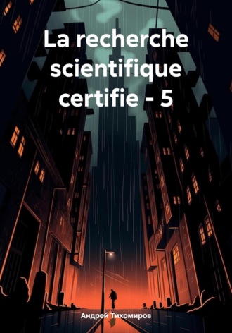 Обложка книги «La recherche scientifique certifie – 5»