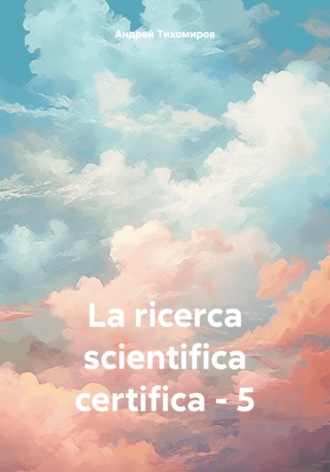 Обложка книги «La ricerca scientifica certifica – 5»