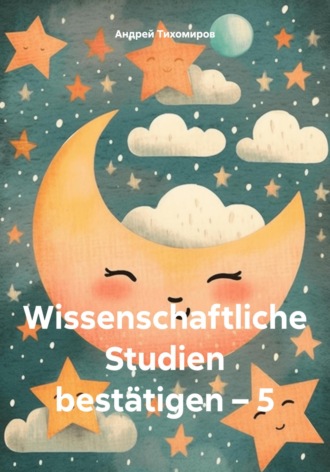 Обложка книги «Wissenschaftliche Studien bestätigen – 5»