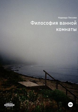 Обложка книги «Философия ванной комнаты»