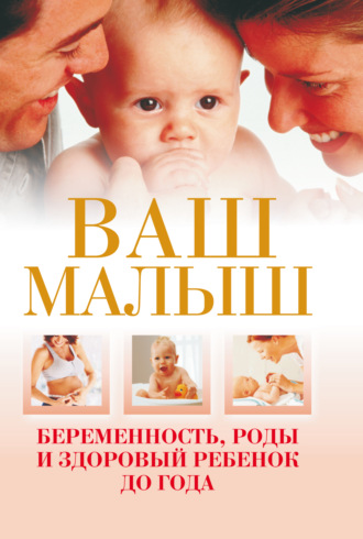 Обложка книги «Ваш малыш. Беременность, роды и здоровый ребенок до года»