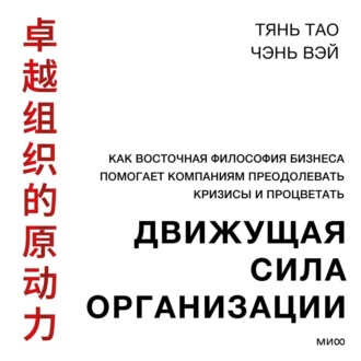 Обложка книги «Движущая сила организации. Как восточная философия бизнеса помогает компаниям преодолевать кризисы и процветать»