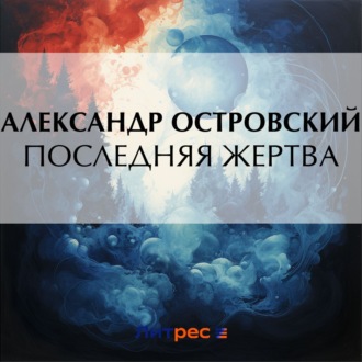 Обложка книги «Последняя жертва»