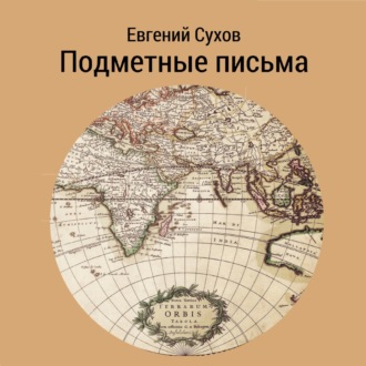 Обложка книги «Подметные письма»
