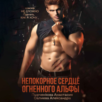 Обложка книги «Непокорное сердце огненного альфы»
