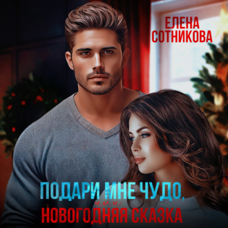 Обложка книги «Подари мне чудо, или Новогодняя сказка»