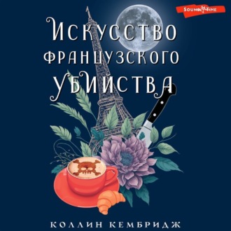 Обложка книги «Искусство французского убийства»