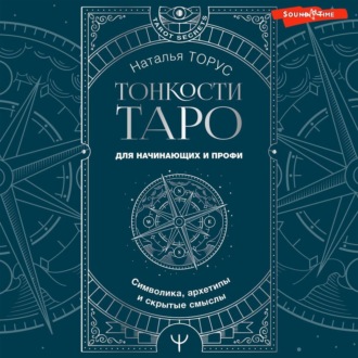 Обложка книги «Тонкости Таро. Символика, архетипы и скрытые смыслы»
