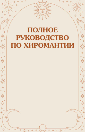 Обложка книги «Полное руководство по хиромантии»