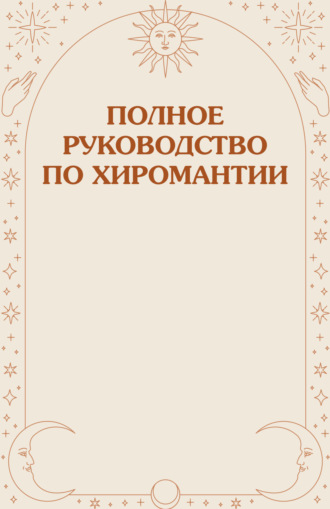 Группа авторов. Полное руководство по хиромантии