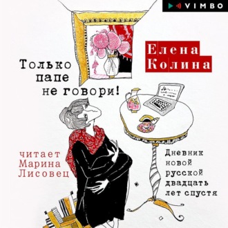 Обложка книги «Только папе не говори! Дневник новой русской двадцать лет спустя»
