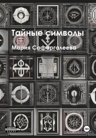 Обложка книги «Тайные символы»