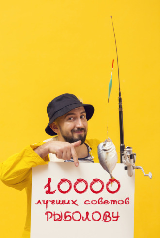 Обложка книги «10 000 советов рыболову»