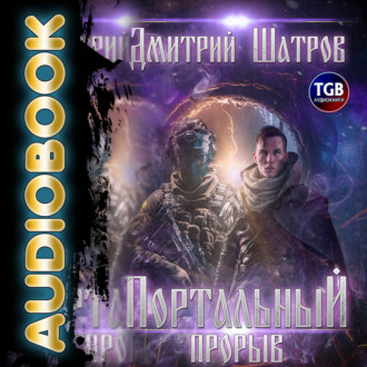 Обложка книги «Портальный прорыв»