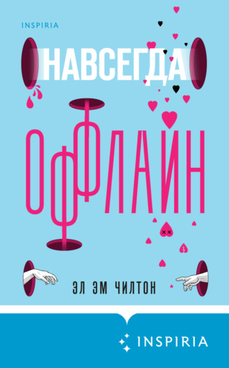 Обложка книги «Навсегда оффлайн»