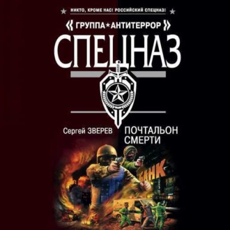 Обложка книги «Почтальон смерти»