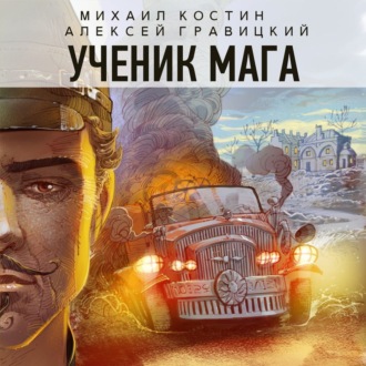 Обложка книги «Ученик мага»