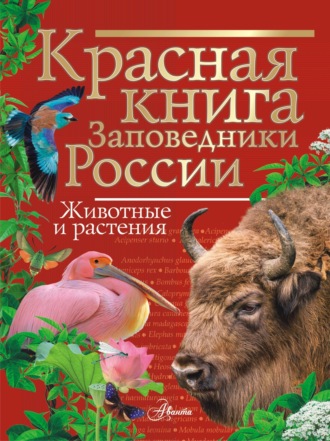 Обложка книги «Красная книга. Заповедники России. Животные и растения»